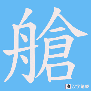 《艙》的笔顺动画写字动画演示