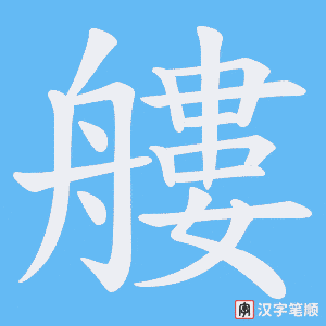 《艛》的笔顺动画写字动画演示