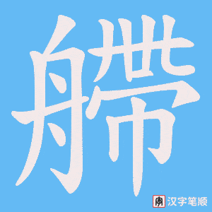 《艜》的笔顺动画写字动画演示
