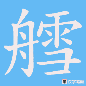 《艝》的笔顺动画写字动画演示