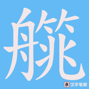 《艞》的笔顺动画写字动画演示