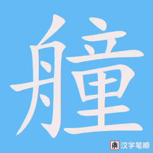 《艟》的笔顺动画写字动画演示