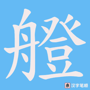《艠》的笔顺动画写字动画演示