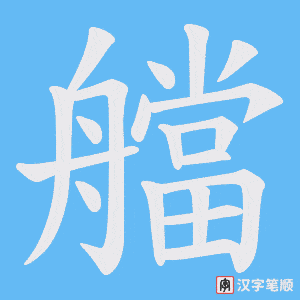 《艡》的笔顺动画写字动画演示
