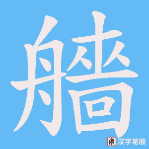 《艢》的笔顺动画写字动画演示
