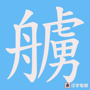 《艣》的笔顺动画写字动画演示