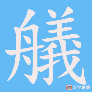《艤》的笔顺动画写字动画演示