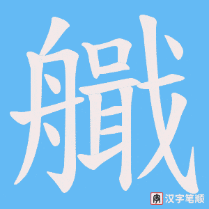 《艥》的笔顺动画写字动画演示