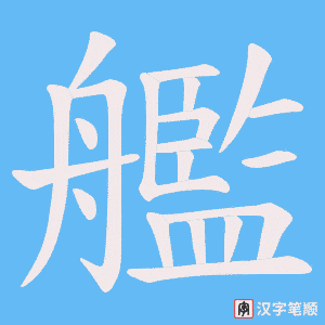 《艦》的笔顺动画写字动画演示