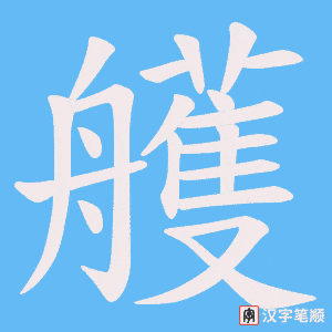 《艧》的笔顺动画写字动画演示