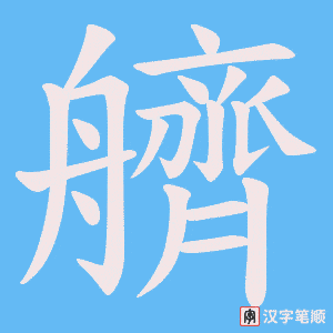《艩》的笔顺动画写字动画演示