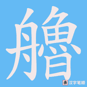 《艪》的笔顺动画写字动画演示