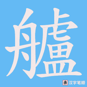 《艫》的笔顺动画写字动画演示