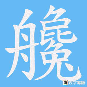 《艬》的笔顺动画写字动画演示