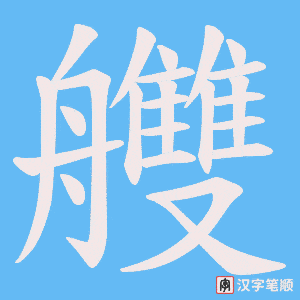 《艭》的笔顺动画写字动画演示