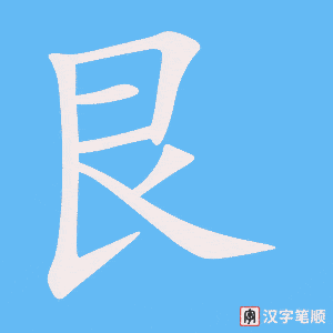 《艮》的笔顺动画写字动画演示