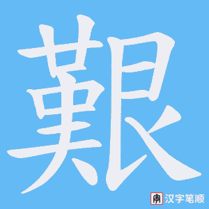 《艱》的笔顺动画写字动画演示