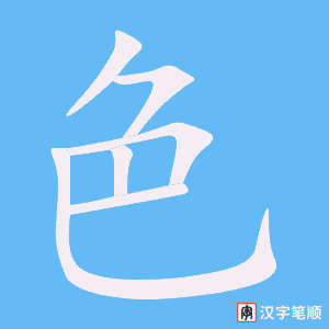 《色》的笔顺动画写字动画演示