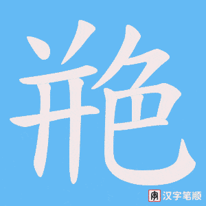 《艵》的笔顺动画写字动画演示