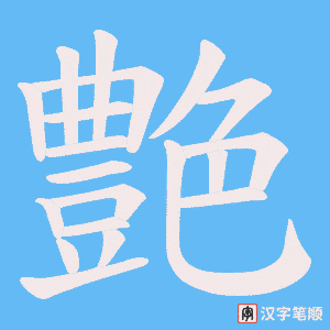 《艶》的笔顺动画写字动画演示