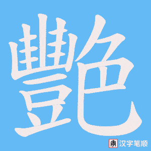 《艷》的笔顺动画写字动画演示
