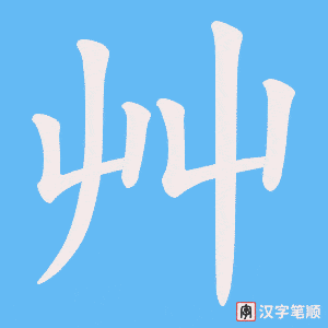 《艸》的笔顺动画写字动画演示