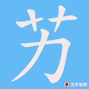 《艻》的笔顺动画写字动画演示