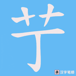 《艼》的笔顺动画写字动画演示