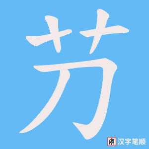 《芀》的笔顺动画写字动画演示