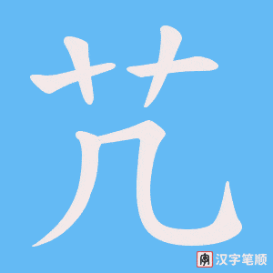 《芁》的笔顺动画写字动画演示