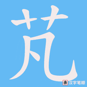 《芃》的笔顺动画写字动画演示