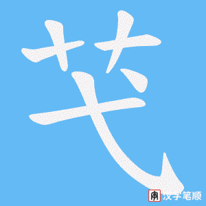 《芅》的笔顺动画写字动画演示