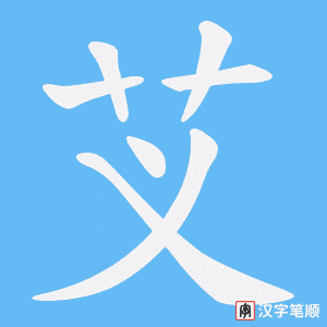 《芆》的笔顺动画写字动画演示