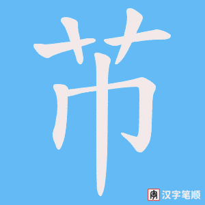 《芇》的笔顺动画写字动画演示