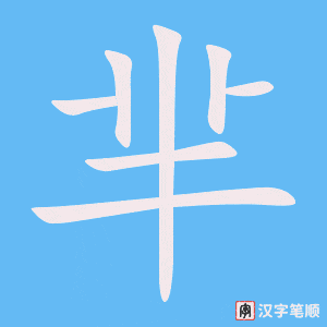 《芈》的笔顺动画写字动画演示