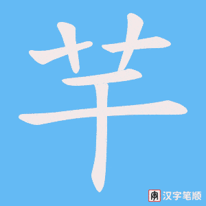 《芉》的笔顺动画写字动画演示