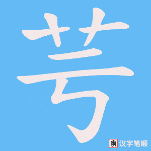 《芌》的笔顺动画写字动画演示