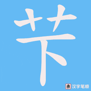 《芐》的笔顺动画写字动画演示