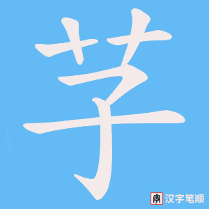 《芓》的笔顺动画写字动画演示