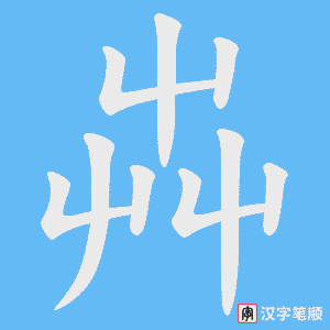 《芔》的笔顺动画写字动画演示