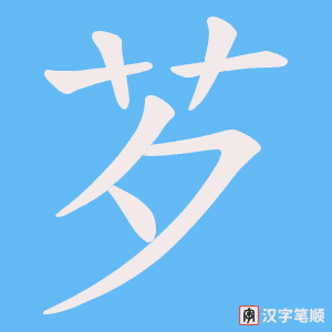 《芕》的笔顺动画写字动画演示