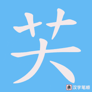 《芖》的笔顺动画写字动画演示