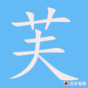 《芙》的笔顺动画写字动画演示