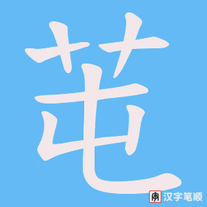 《芚》的笔顺动画写字动画演示