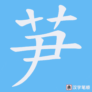 《芛》的笔顺动画写字动画演示