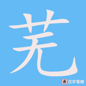 《芜》的笔顺动画写字动画演示
