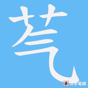 《芞》的笔顺动画写字动画演示