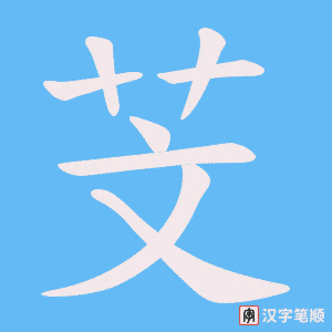 《芠》的笔顺动画写字动画演示