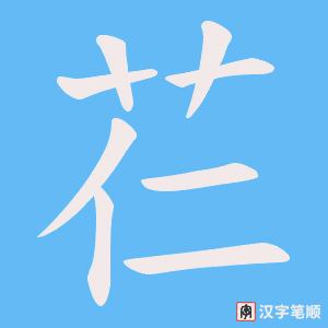 《芢》的笔顺动画写字动画演示