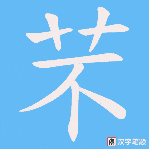 《芣》的笔顺动画写字动画演示
